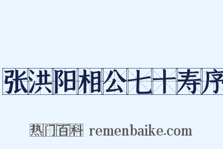 张洪阳相公七十寿序是什么意思的图片